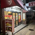 ラーメン 三九 - 