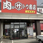 肉のサトウ商店 - 