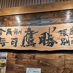 Kaiinsei Sushi Kappou Takashou Ginza Bettei - 