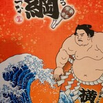 Japan Ichi no Kushikatsu Yokozuna Shinseikai Honkan - メニュー表（表紙）