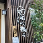 Udon Dokoro Nagomi Tsurutsuru - 〜外観：店舗前〜