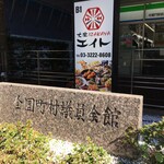 Taishu IZAKAYA Eight Hanzomon Ten - 半蔵門駅の直ぐそばです