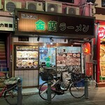 金蘭 ラーメン - 