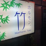 Horumon Take - 