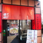 Ramen Yokozuna Kumiyama Ten - 