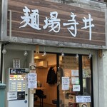 家系 麺場寺井 - 