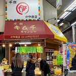 丸伊商店 - 