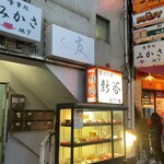 新谷 - お店は地下1階