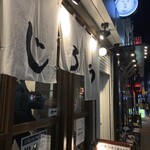 居酒屋ひでじろう - 