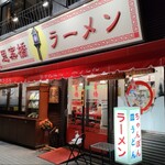 思案橋ラーメン - 