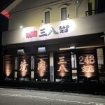 Yakiniku Sanpachi Hon Ten - 