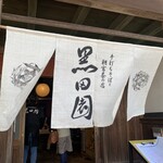 手打ちそばと朝宮茶の店 黒田園 - 