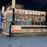 Kin no Gyoza Sakaba Shibuya 2 Go Ten - 