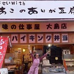 ゆばせいwithあこのありが豆腐 - 