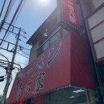 ラーメン壱六家 - 