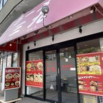 ラーメン 三九 - 