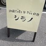 沖縄SoBaとPanの店 シラノ - 