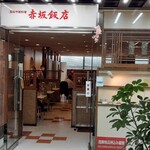 赤坂飯店 - 　　　　　　　　　入り口付近