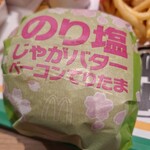 マクドナルド - のり塩じゃがバターベーコンてりたま(のり塩じゃがバターベーコンてりたま)