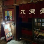 Izakaya Gottsutotsukotsu - 店舗外観