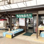 道の駅 かもがわ円城 - 