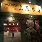 島系本店 - 