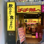 Go Go Curry Tokyo Eki Yaezu Kitaguchimae Sutajiamu Ten - 