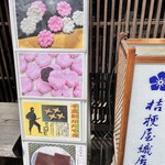 御菓子処 桔梗屋織居 - 