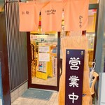 HIRARI noodle - ある日曜日、午後のひだまりが心地よい時、僕は友人を連れてその店の扉を押し開けた。