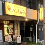 ハンバーグととんかつの店 ハンとん亭 - 