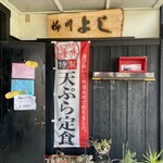 Yanagawa Yoshi - お店の入口