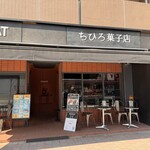 ちひろ菓子店 - 外観