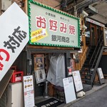 となりの焼肉屋のお好み焼屋 銀河商店 - 