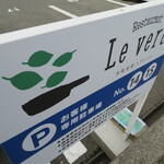 Restaurant Le vert - 駐車場