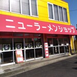 New Ramen Shop Matsudo Maruyama Ten - 