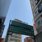 Tsuzumi - サンモール大塚商店街入口