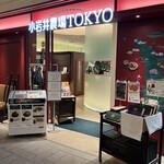 小岩井農場TOKYO  - 