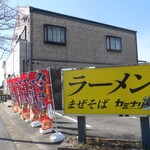 ラーメン まぜそば カミナリ - 