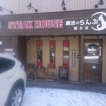 STEAK HOUSE Mahou no Ranpu Kikusui Ten - 店舗外観