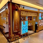 和ごはん とろろ屋 二子玉川ライズ店 - 