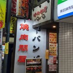 Yakiniku Tonya Banban Tobu Nerima Ten - 