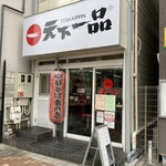 Tenka Ippin Kobe Motomachi Ten - 店舗外観