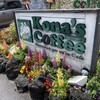 Konazu Coffee Fukuyama Ten - 