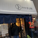 串焼 さと村 - 