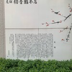 初音鮨本店 - 壁面にお店の履歴が書かれてました。その昔、三越近くで屋台から始めたようです。その後、高級路線には行かず街寿司として道を開いたようです。(要約)