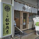 らぁ麺 飯田商店 お土産直売所 - 