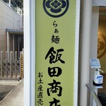 らぁ麺 飯田商店 お土産直売所 - 