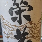 Yasashige - 栄花５３９円。独特の味わいの麦焼酎です。
      兼八の原点の焼酎。大分限定です。