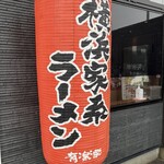 横浜家系ラーメン有楽家 - 