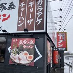 横浜家系ラーメン有楽家 - 